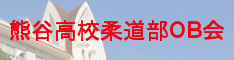 熊谷高校柔道部ＯＢ会