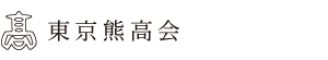 東京熊高会